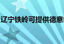 辽宁铁岭可提供德意电烤箱维修服务地址在哪