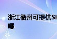 浙江衢州可提供SKG电烤箱维修服务地址在哪