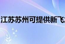 江苏苏州可提供新飞加湿器维修服务地址在哪