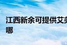 江西新余可提供艾美特加湿器维修服务地址在哪