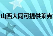 山西大同可提供莱克加湿器维修服务地址在哪