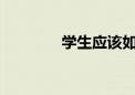 学生应该如何选择中专学校