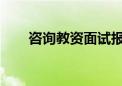 咨询教资面试报名需要满足哪些条件