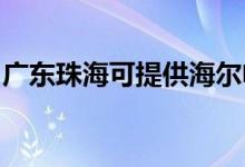 广东珠海可提供海尔电风扇维修服务地址在哪