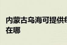 内蒙古乌海可提供每时乐加湿器维修服务地址在哪