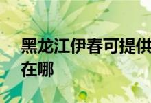 黑龙江伊春可提供SKG电风扇维修服务地址在哪