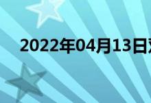 2022年04月13日双语整理：芙双语例句