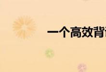 一个高效背诵的技巧是什么
