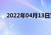 2022年04月13日双语整理：芾双语例句