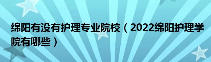 绵阳有没有护理专业院校（2022绵阳护理学院有哪些）(图1)