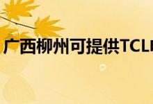 广西柳州可提供TCL电暖器维修服务地址在哪