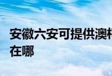 安徽六安可提供澳柯玛饮水设备维修服务地址在哪