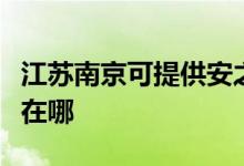 江苏南京可提供安之星饮水设备维修服务地址在哪