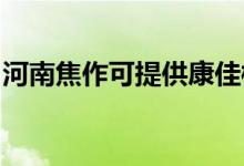 河南焦作可提供康佳榨汁机维修服务地址在哪