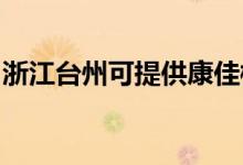 浙江台州可提供康佳榨汁机维修服务地址在哪