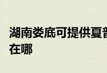 湖南娄底可提供夏普空气净化器维修服务地址在哪
