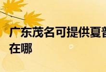 广东茂名可提供夏普空气净化器维修服务地址在哪