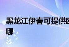 黑龙江伊春可提供欧科榨汁机维修服务地址在哪