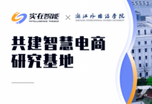 浙江外国语学院携手实在智能RPA：共建智慧电商研究基地