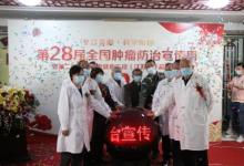 第28届全国肿瘤防治宣传周暨中医防癌健康工程在南京太乙堂正式启动