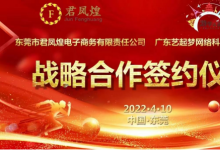共创共赢 | 君凤煌平台与艺起梦文化教育达成战略合作