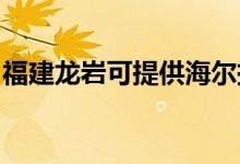 福建龙岩可提供海尔挂烫机维修服务地址在哪