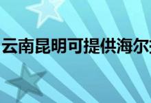 云南昆明可提供海尔挂烫机维修服务地址在哪
