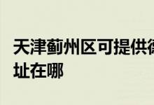 天津蓟州区可提供德龙空气净化器维修服务地址在哪