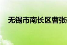 无锡市南长区曹张新村幼儿园的地址在哪