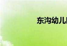 东沟幼儿园的地址在哪