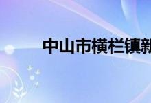 中山市横栏镇新茂小学的地址在哪