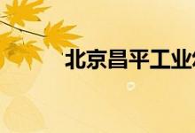 北京昌平工业幼儿园的地址在哪