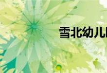 雪北幼儿园的地址在哪