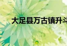 大足县万古镇升斗村幼儿园的地址在哪