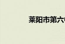 莱阳市第六中学的地址在哪