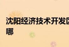 沈阳经济技术开发区高花镇中心小学的地址在哪