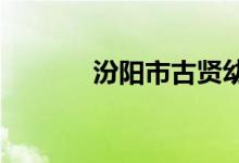 汾阳市古贤幼儿园的地址在哪