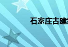 石家庄古建彩绘的地址在哪