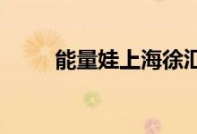 能量娃上海徐汇区乐园的地址在哪