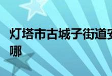 灯塔市古城子街道安三家子村幼儿园的地址在哪