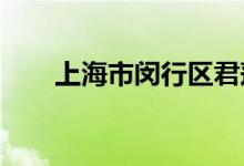 上海市闵行区君莲幼儿园的地址在哪