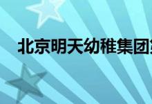 北京明天幼稚集团第五幼儿园的地址在哪