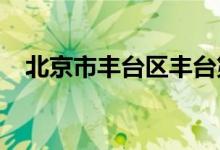 北京市丰台区丰台第四幼儿园的地址在哪