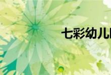 七彩幼儿园的地址在哪