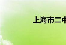 上海市二中学的地址在哪