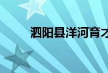 泗阳县洋河育才幼儿园的地址在哪