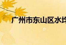 广州市东山区水均岗幼儿园的地址在哪