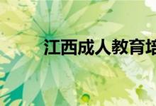 江西成人教育培训学校的地址在哪