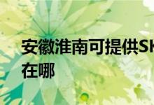 安徽淮南可提供SKG健身器材维修服务地址在哪