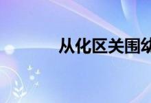 从化区关围幼儿园的地址在哪